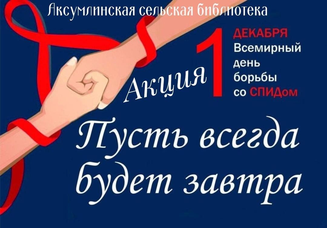 Приуроченная ко всемирному дню. 1 Декабря день борьбы со СПИДОМ. День борьбы. День борьбы со СПИДОМ надпись. 1 Ноября день борьбы со СПИДОМ.
