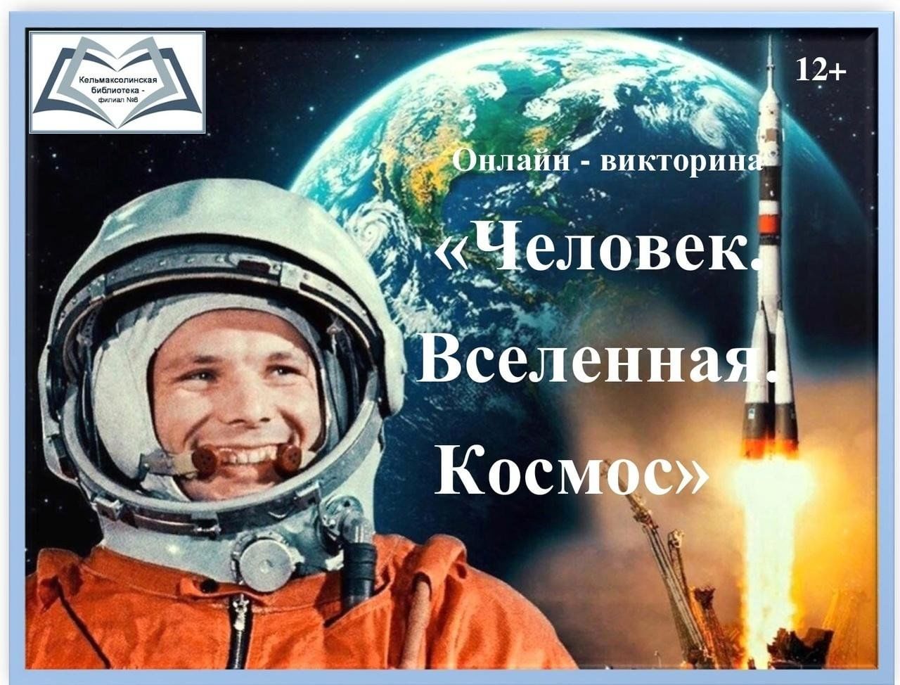 Онлайн-викторина «Человек. Вселенная. Космос» 2024, Советский район — дата  и место проведения, программа мероприятия.