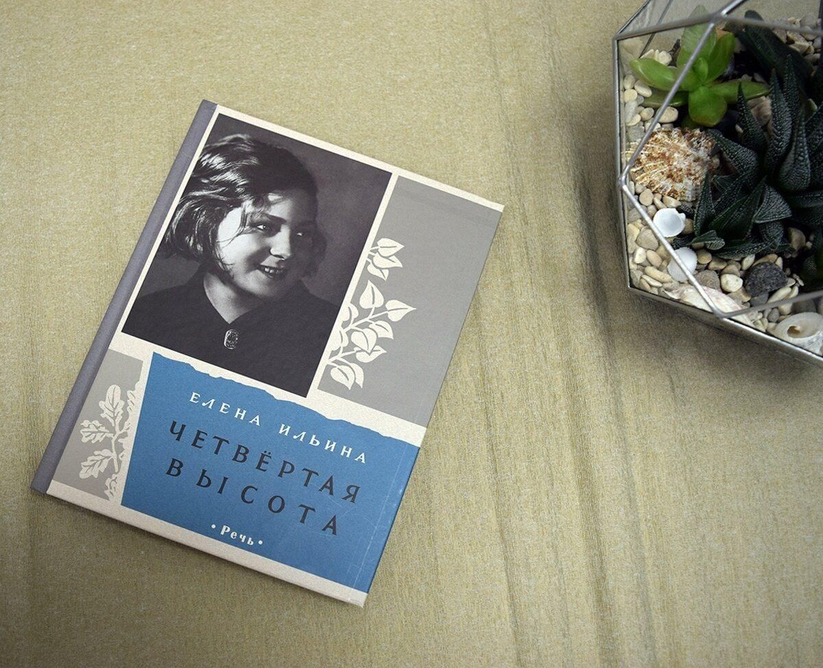 Четвертая высота. Ильина Елена Яковлевна четвертая высота. Четвёртая высота Елена Ильина книга. Четвёртая высота Елена Ильина книга книги Елены Ильиной. Гуля Королева книга четвертая высота.