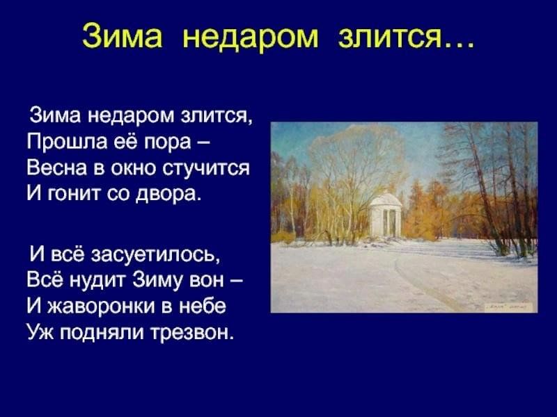 Прошла ее пора. Зима недаром злится. Зима в окно стучится и гонит. Зима в окно стучится и гонит со двора. Стих зима в окно стучится.