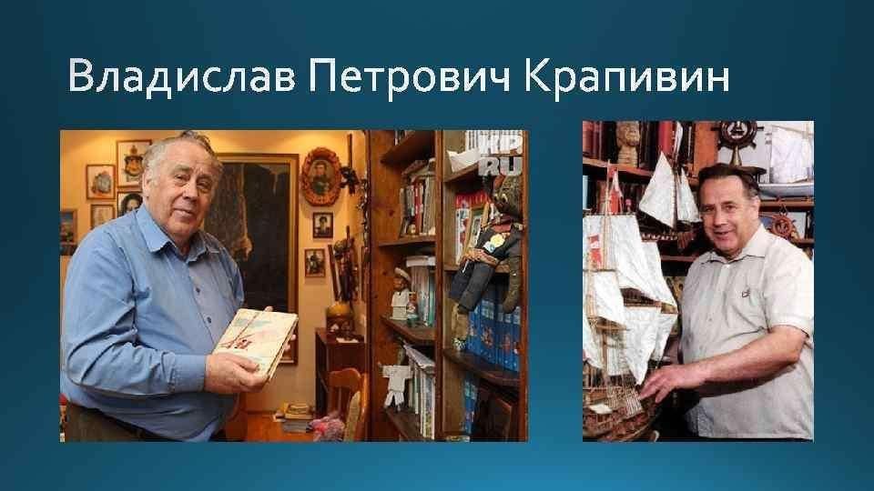 Владислав петрович крапивин презентация