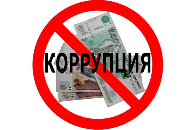 Международный день коррупции