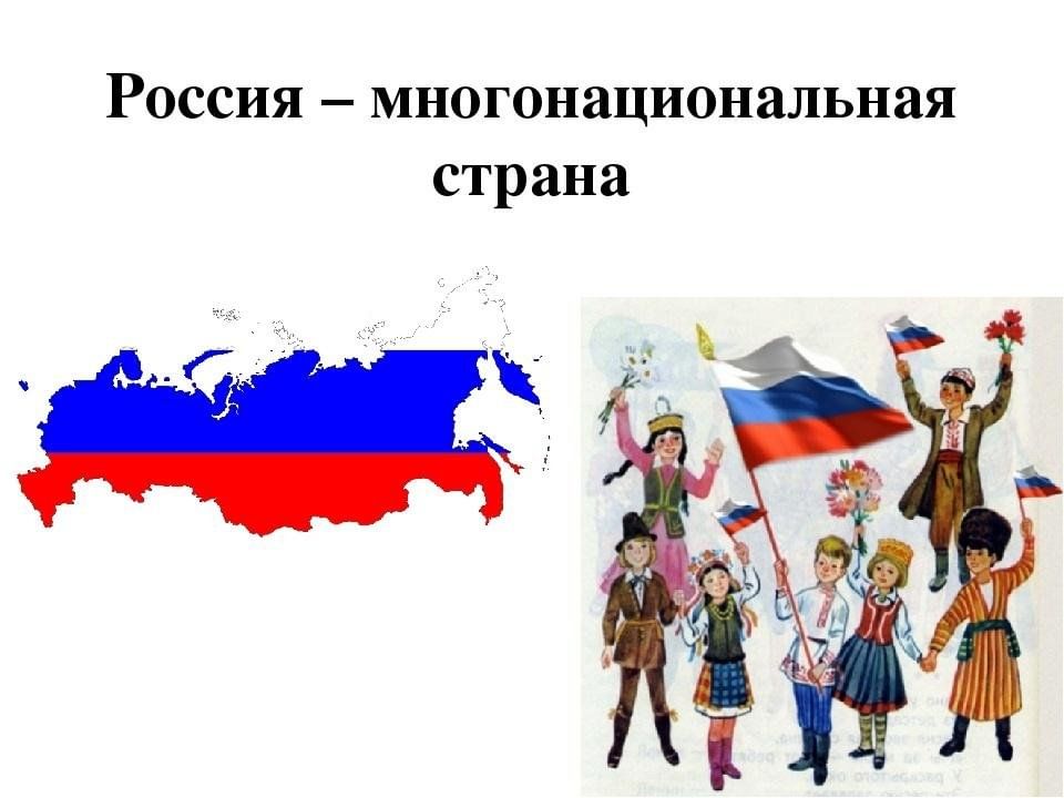 Многообразие народов россии презентация. Россия многонациональная Страна. Россия многонацональная стран. Наша Страна многонациональная. Россия многонациональное государство рисунок.