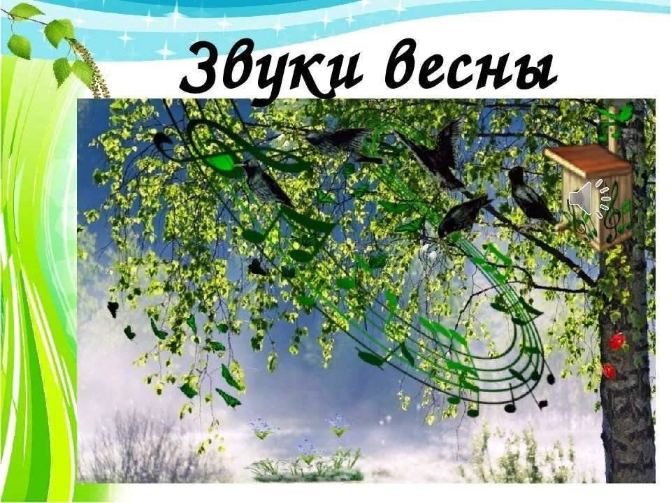 Первые звуки весны. Рисунок музыка весны. Звуки природы.