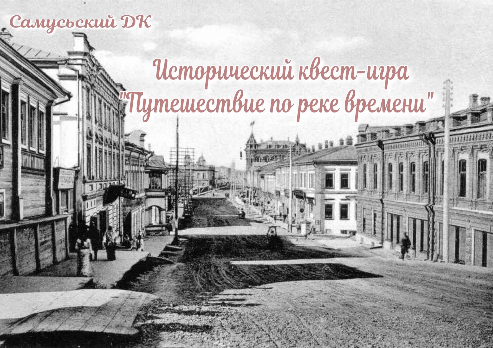 Исторический квест «Путешествие по реке времени» 2024, ЗАТО Северск — дата  и место проведения, программа мероприятия.