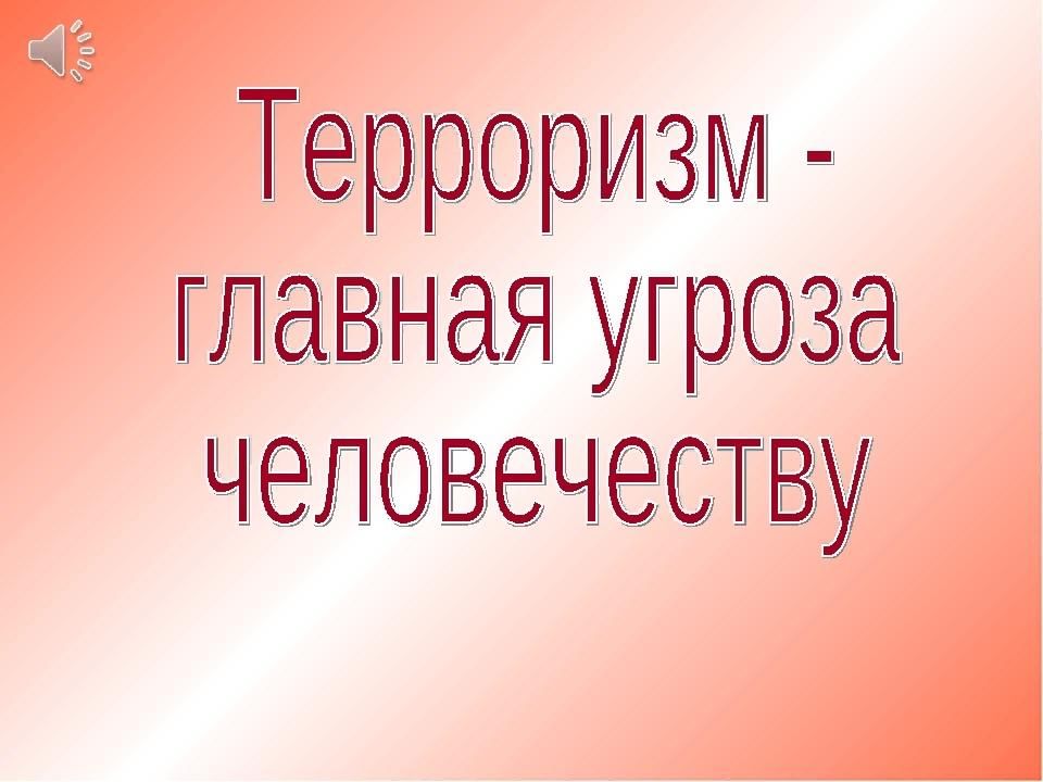 Терроризм угроза человечеству презентация