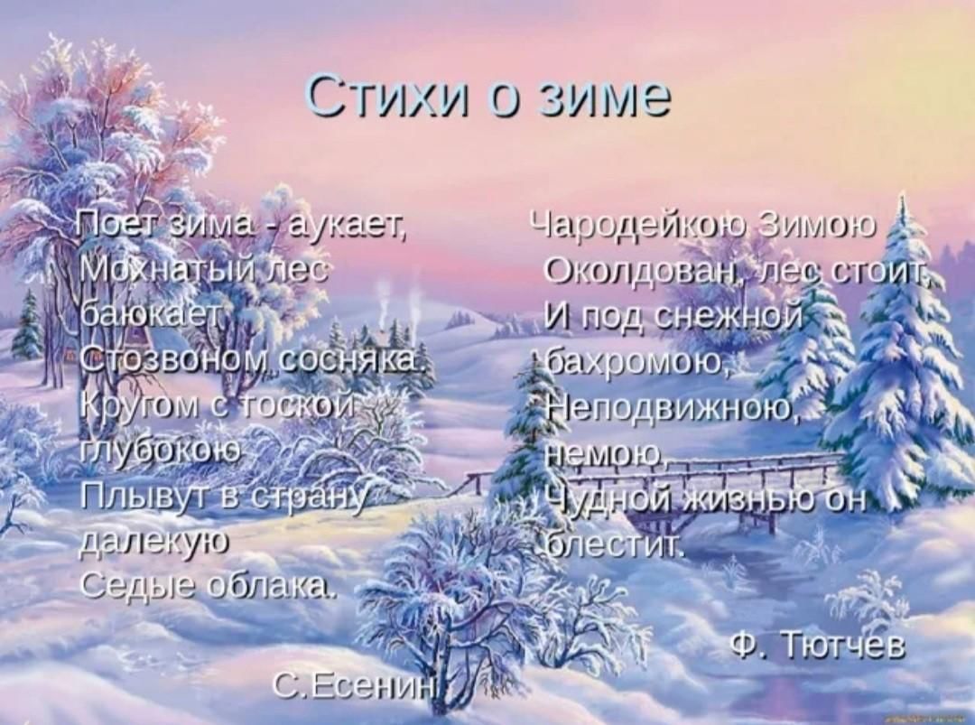 Стих поет зима. Зимняя страничка. Стихотворение поёт зима. Поет зима, аукает. Стихотворение поёт зима аукает.