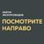 Форум экскурсоводов «ПОСМОТРИТЕ НАПРАВО»