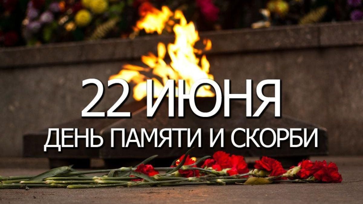 Беседа по теме «22 июня. День Памяти и Скорби» 2023, Ярославль — дата и  место проведения, программа мероприятия.