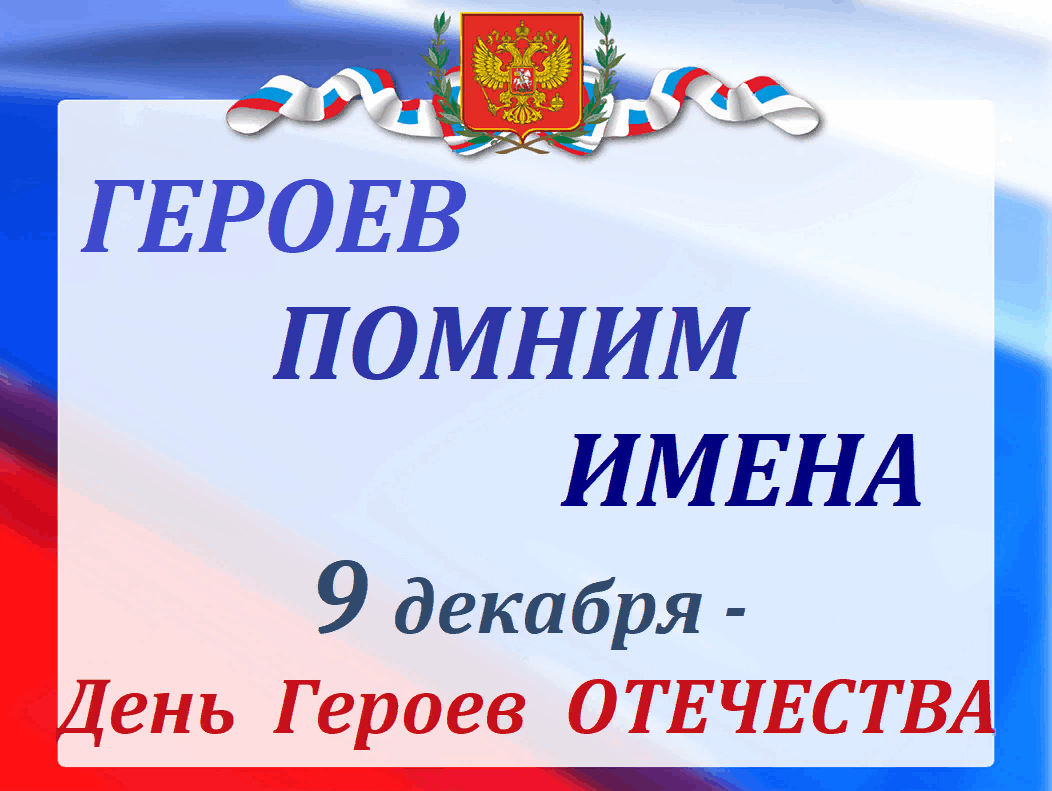 Урок мужества герои нашего времени 2022 презентация