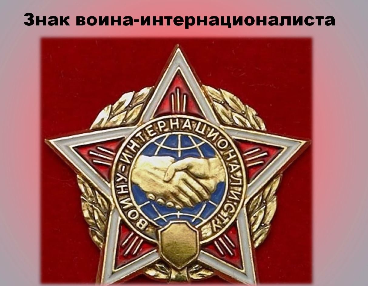 Знак «воин-интернационалист СССР» Афган.