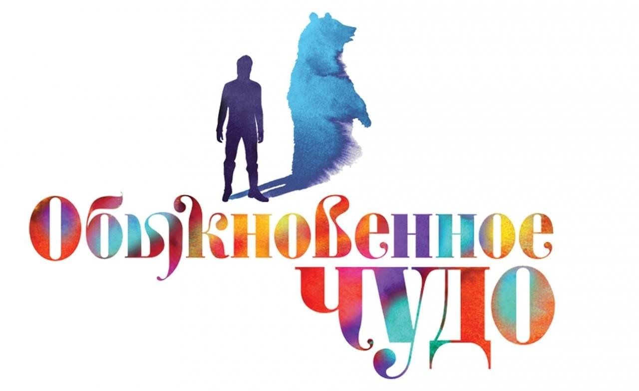 Обыкновенное чудо драмтеатр. Пьеса Обыкновенное чудо Евгения Шварца. Обыкновенное чудо афиша. Обыкновенное чудо иллюстрации. Обыкновенное чудо обложка.