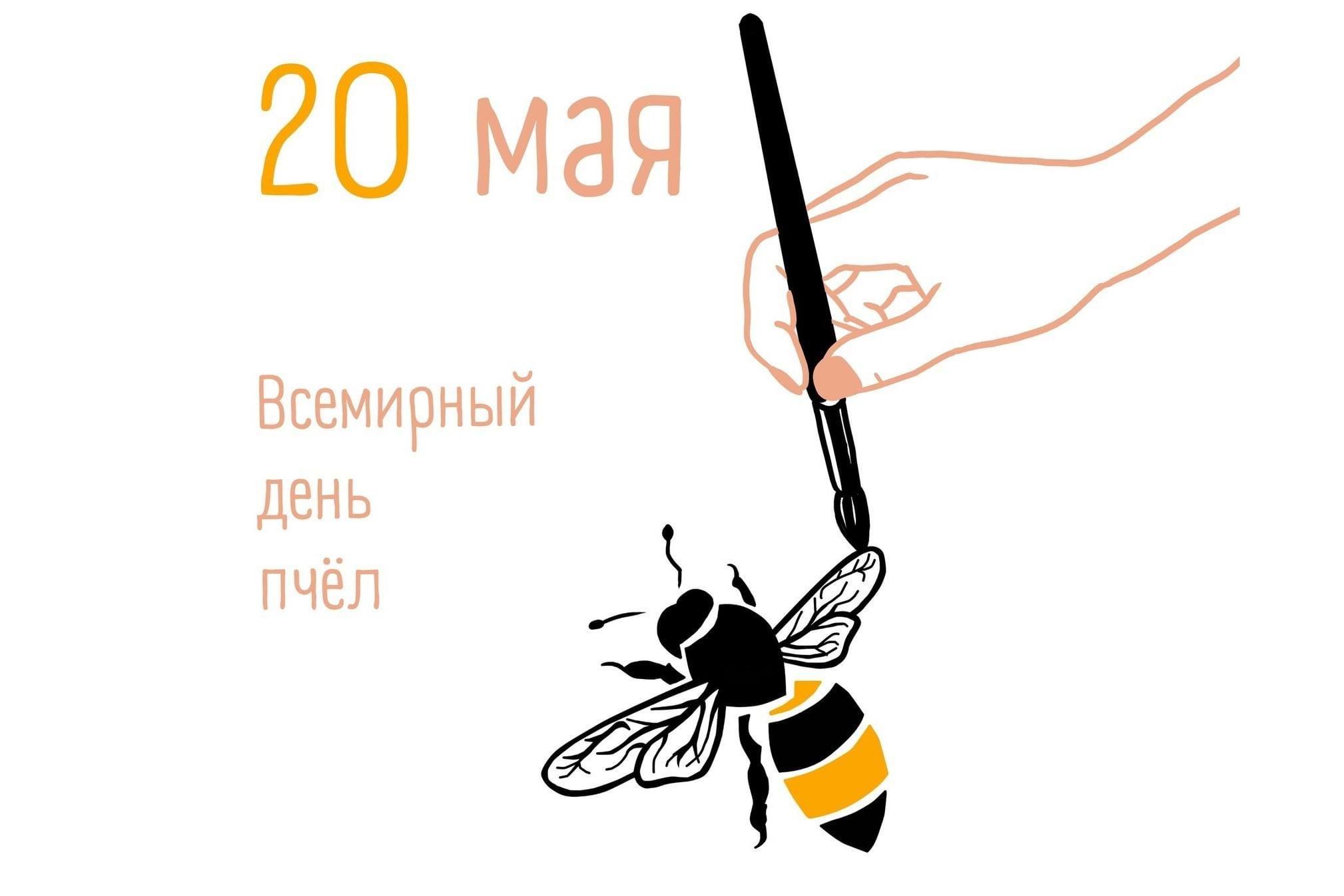 Всемирный день пчёл 20 мая открытки