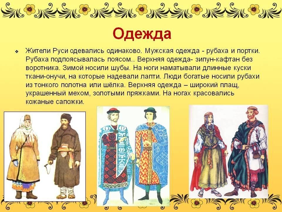 Как выглядела одежда в древней руси