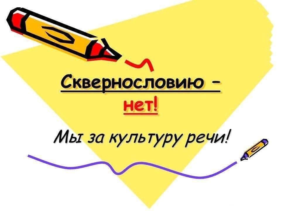 Проект сквернословие в жизни школьников Познавательный час: "Сквернословию-НЕТ.Мы за культуру речи!" 2023, Нурлатский ра