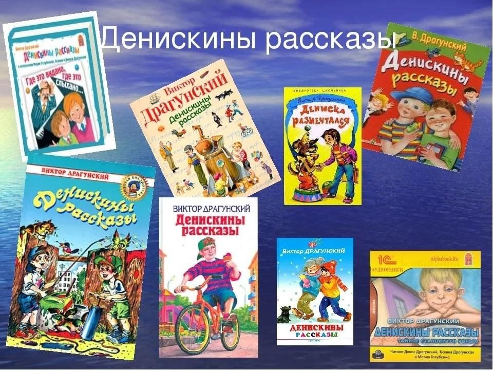 Презентация книги денискины рассказы