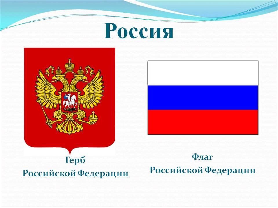 Нарисовать символы российской федерации