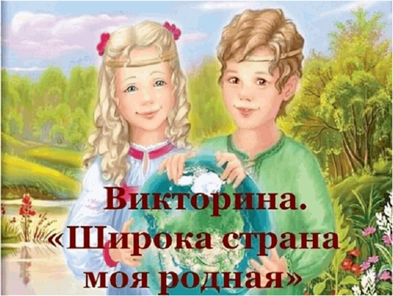 Картинка широка страна моя родная