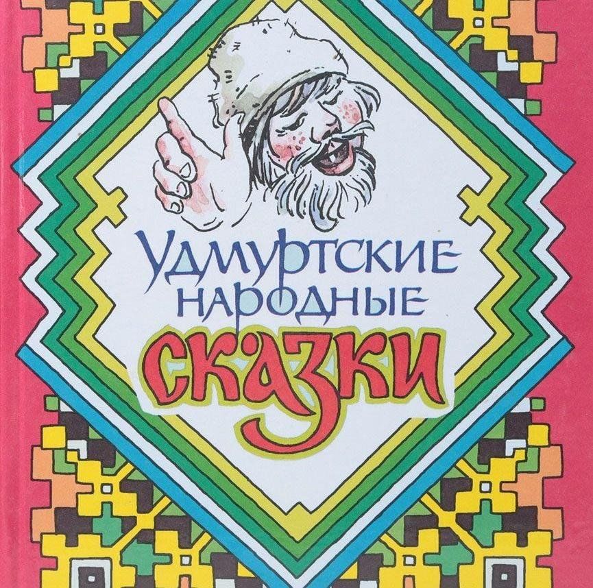 Удмуртские сказки. Сказки народов Удмуртии. Народные сказки удмуртов. Удмуртские народные сказки книга. Сказки Удмуртии для детей.