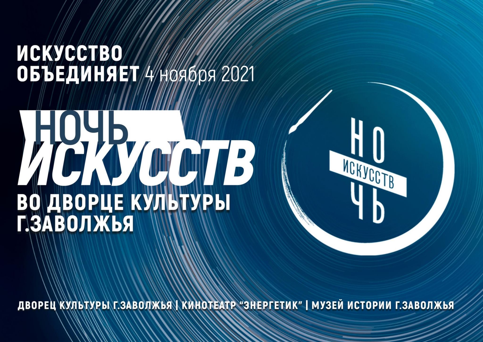 Ночь искусств в москве. Ночь искусств 2021 логотип. Акция ночь искусств. Искусство объединяет ночь искусств.