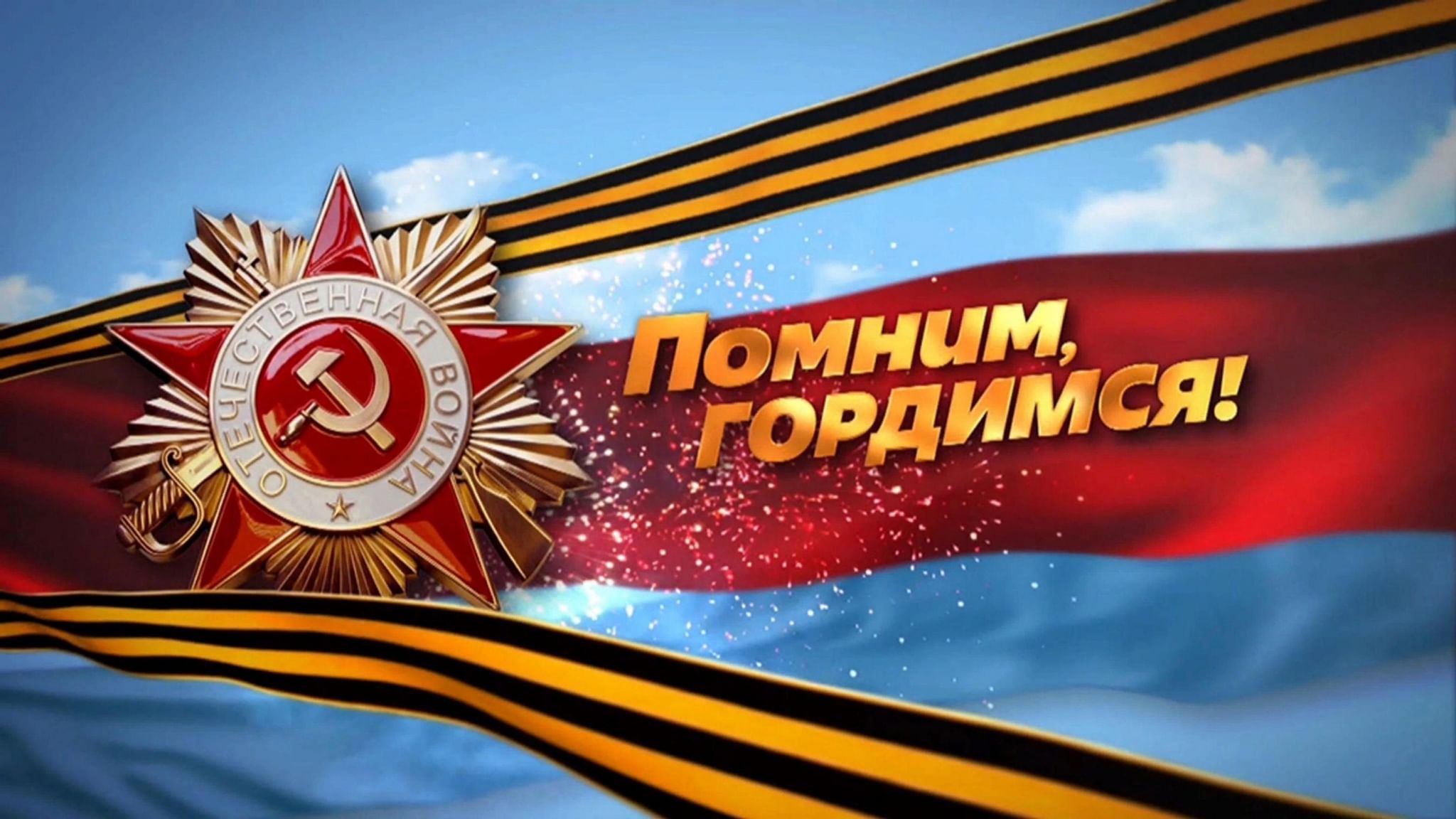 С днем победы помним гордимся чтим картинки