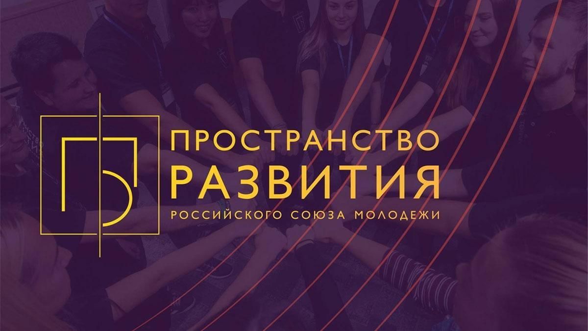 Программа пространства. Проект российского Союза молодежи пространство развития. Проект пространство развития. Пространство развития 2021. Пространство развития РСМ.