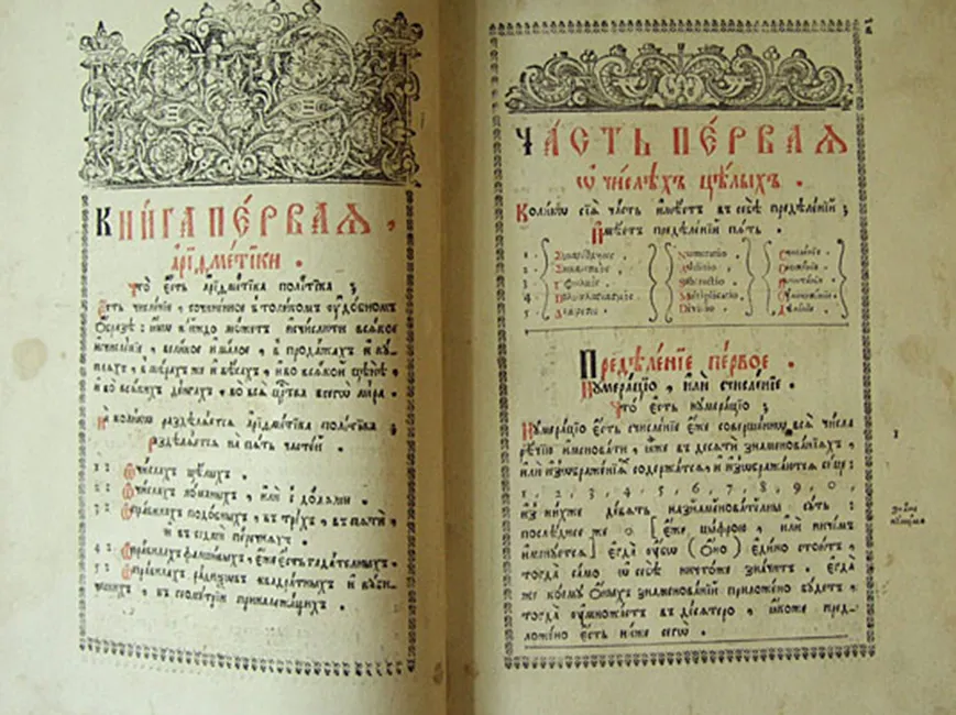 Фрагмент учебника по арифметике Леонтия Магницкого. 1703. Изображение: vnikitskom.ru