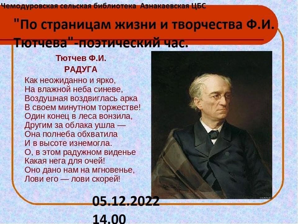 Последовательность стихотворений тютчева. Фёдор Иванович Тютчев Радуга. Фёдор Иванович Тютчев как неожиданно и ярко. Тютчев Федор Иванович "стихи". Тютчев Радуга стих.