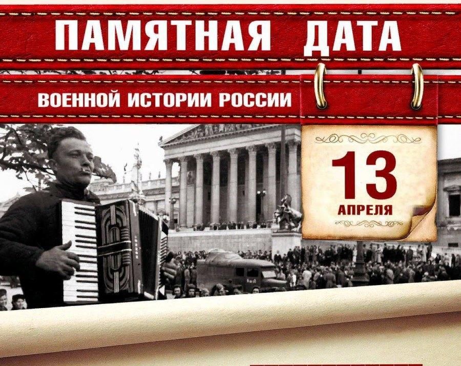 Знаменательный день. 13 Апреля памятная Дата военной истории России. Памятные даты апрель. Памятные даты апрель военные. Памятные даты истории апрель.