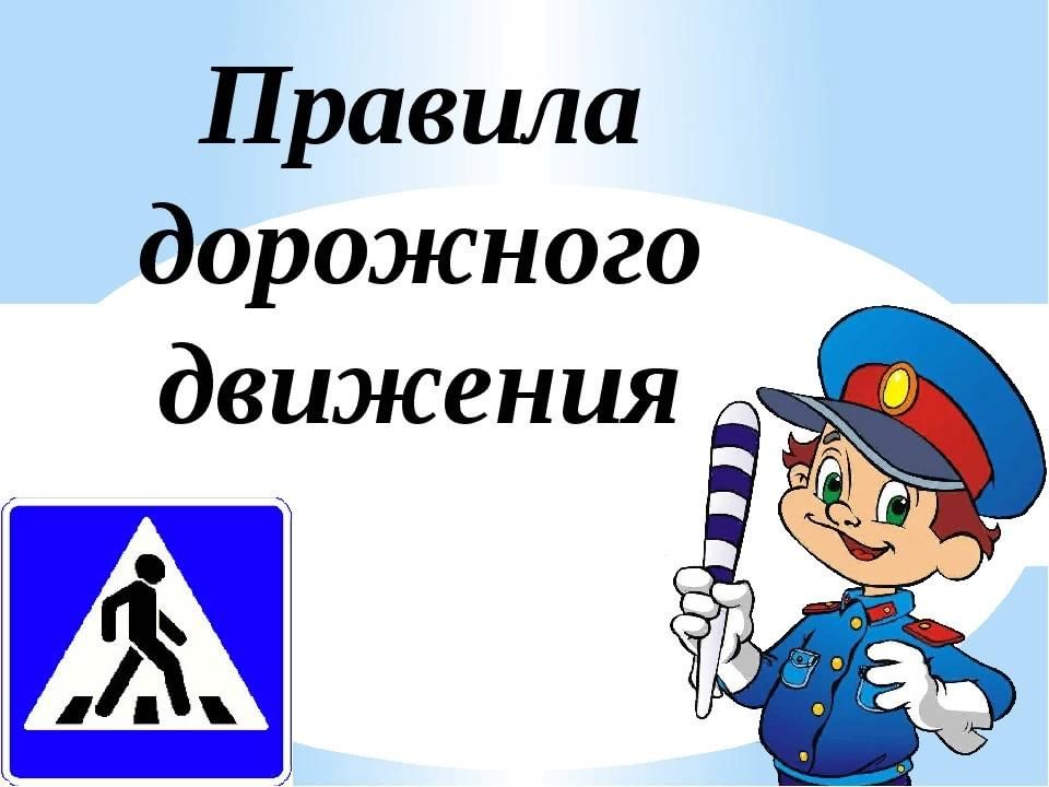 Электронные правила дорожного. Правило дорожного движение. Правила дорожного движения картинки. Правила дорожного движения доклад. Все правила ПДД В начальной школе.