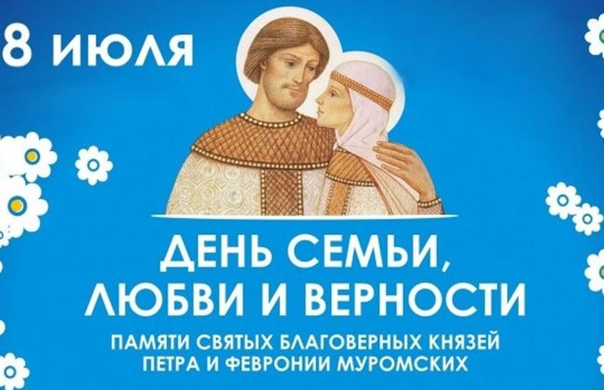 Картинки с днем святых петра и февронии картинки