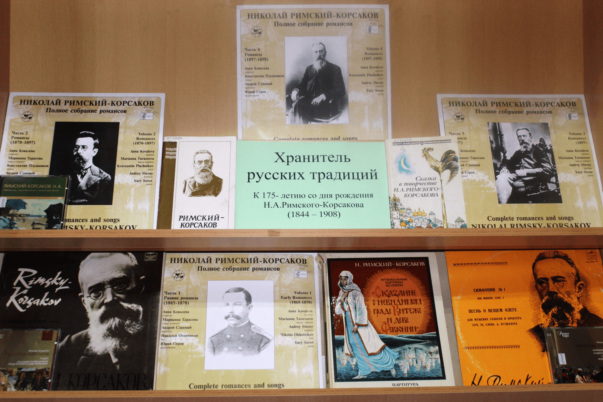 Римский Корсаков выставка в библиотеке. Название выставок о римском-Корсакове. 150 Лет Римского -Корсакова книжная выставка. Российская библиотека искусств афиша.