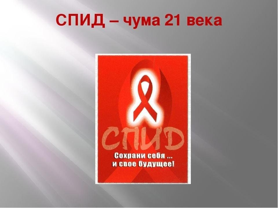 Проект спид чума 21 века обж