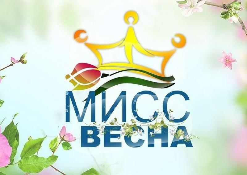 Мисс весна картинки