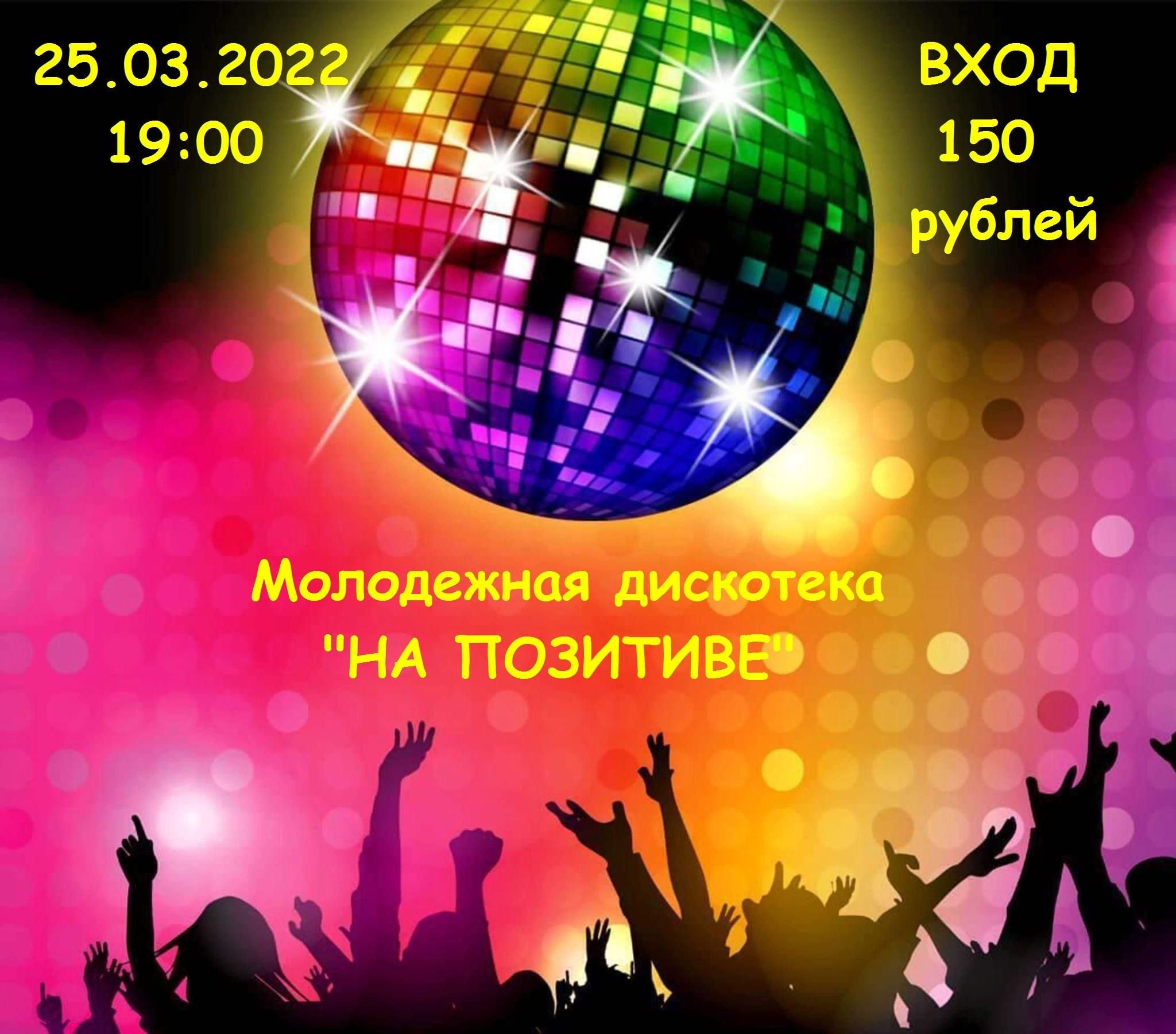 Молодежная дискотека русская