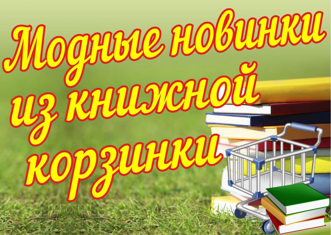 Новинки из книжной корзинки картинки