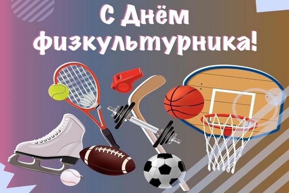 С Днём физкультурника! - Новости - ФОК Чкаловский