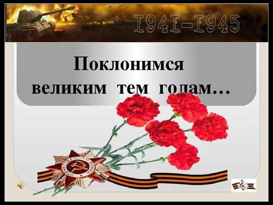 Поклонимся великим тем годам картинки к теме