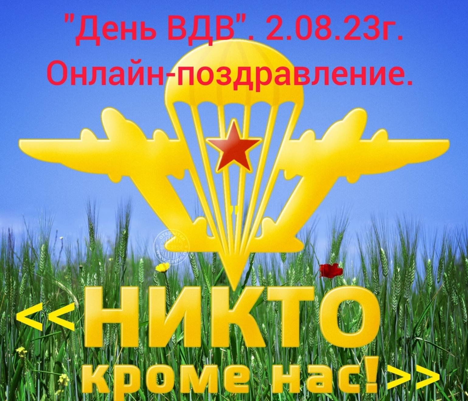 Никто кроме нас. День ВДВ. Онлайн поздравление 2023, Буинский район — дата  и место проведения, программа мероприятия.