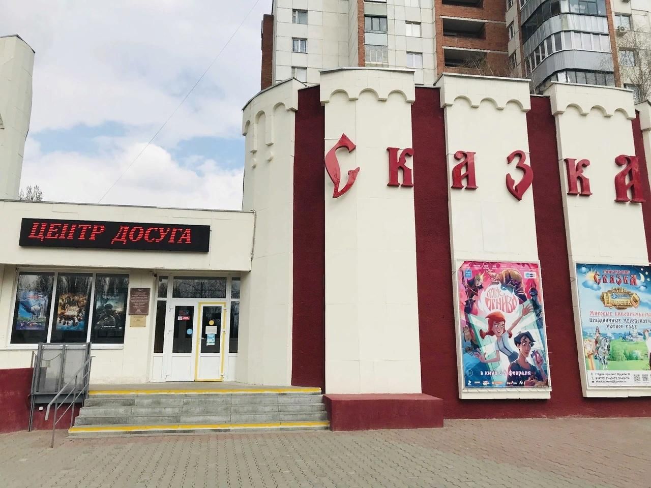 Кинотеатр «Сказка». Подробная информация: расписание, фото, адрес и т. д.  на официальном сайте Культура.РФ