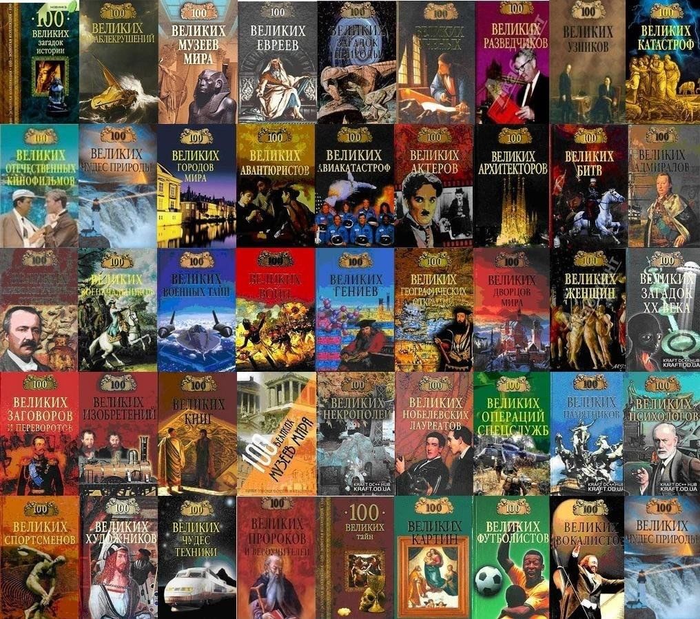 100 великих книг книга. 100 великих романов издательство. 100 великих кораблекрушений книга. 100 великих книг книга. 100 великих список.