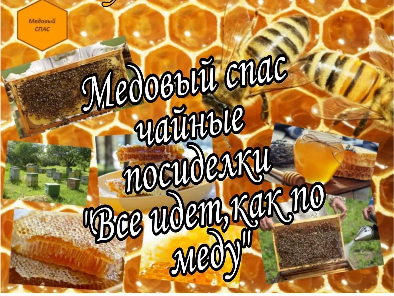 Медовый маковый спас