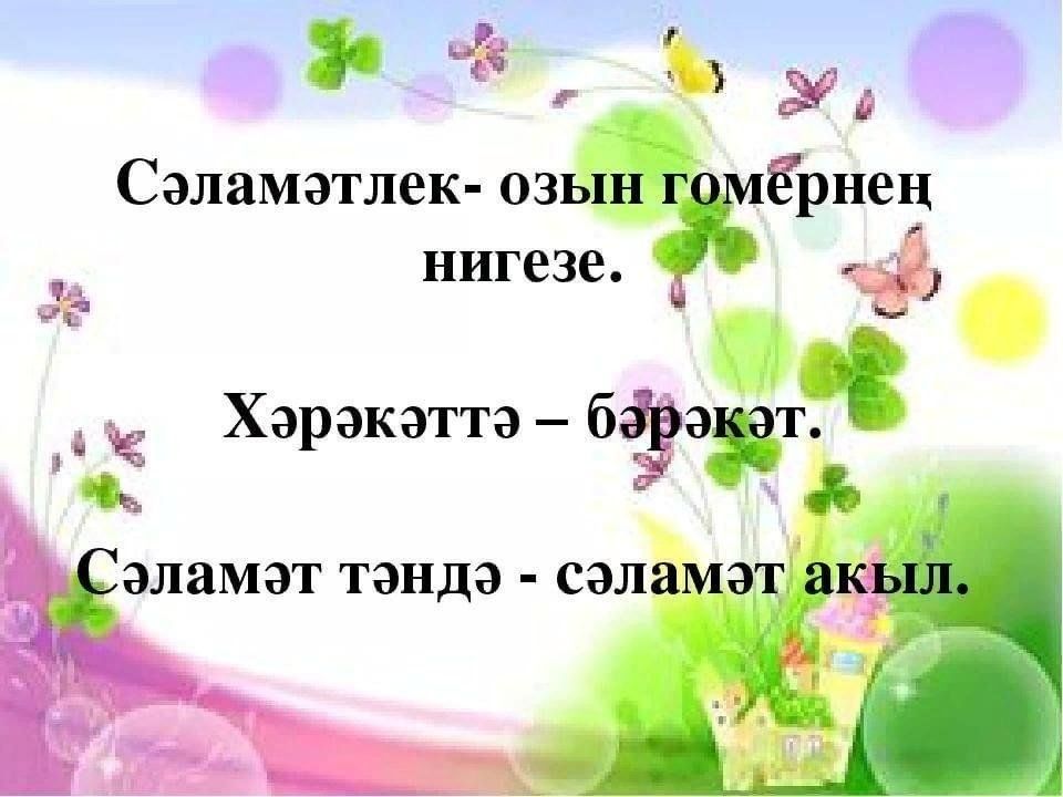 Сэламэт булыйк картинки