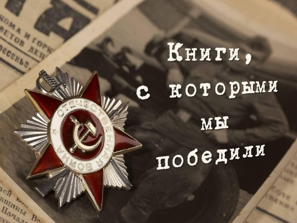 Литература победы картинка