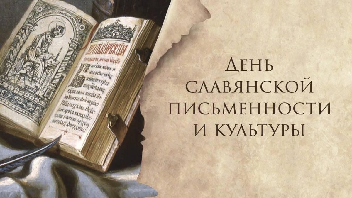 День славянской письменности и культуры. Познавательная игровая программа.  2022, Раменский район — дата и место проведения, программа мероприятия.