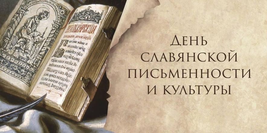 Основное изображение для события День славянской письменности и культуры. Познавательная игровая программа.