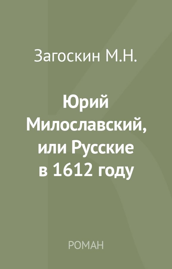 Загоскин милославский