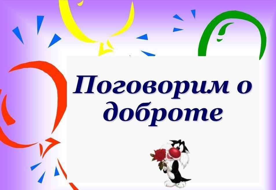 Поговорим о том можно. Поговорим о доброте. Классный час поговорим о доброте. Поговорим о доброте иллюстрация. Заголовок о добре.