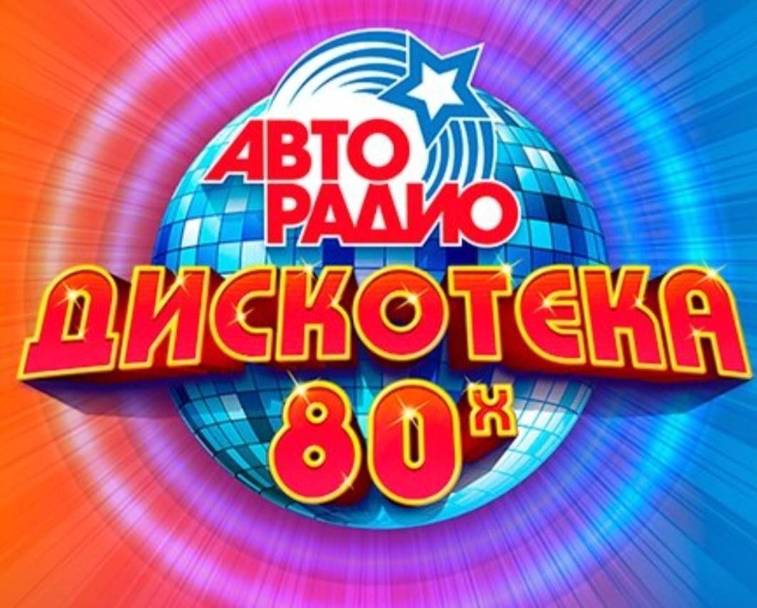 Дискотека 80 90 2000 концерт. Фестиваль Авторадио дискотека 80-х 2022. Авторадио дискотека 80 диск. Дискотека 80х 90х. Велодискотека.
