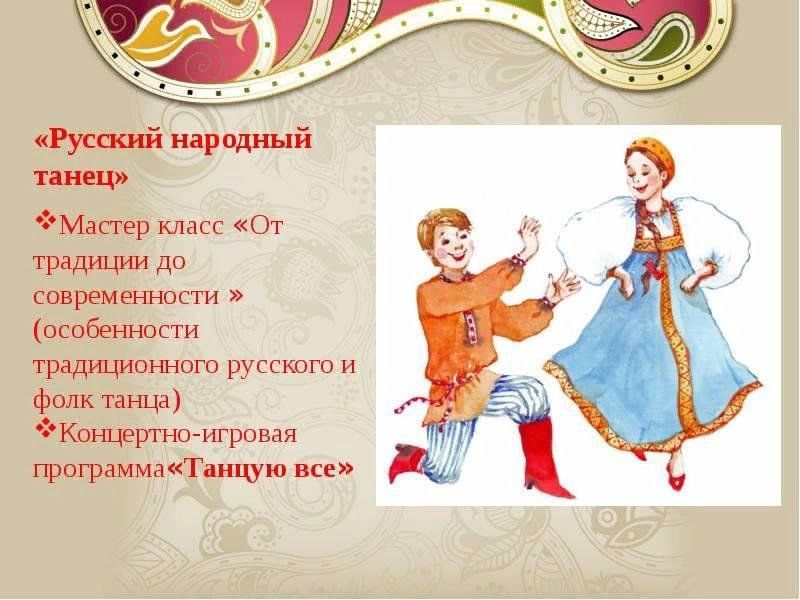 Русский танец 2 класс. Народные танцы. Русские национальные танцы названия. Русский народный танец мастер класс. Русские традиции танцы.